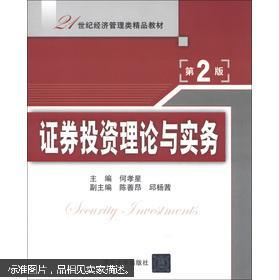 《證券投資理論與實(shí)務(wù)》第2版 面向資產(chǎn)管理的新經(jīng)濟(jì)教材